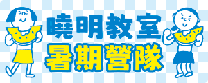 台中曉明教室