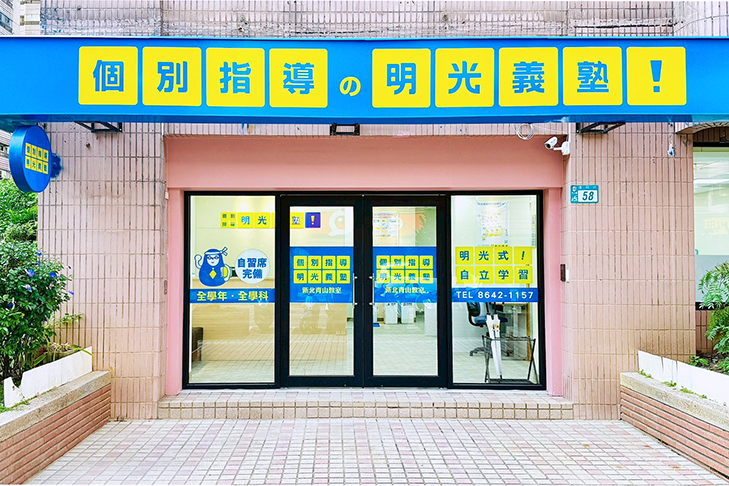 新北青山教室