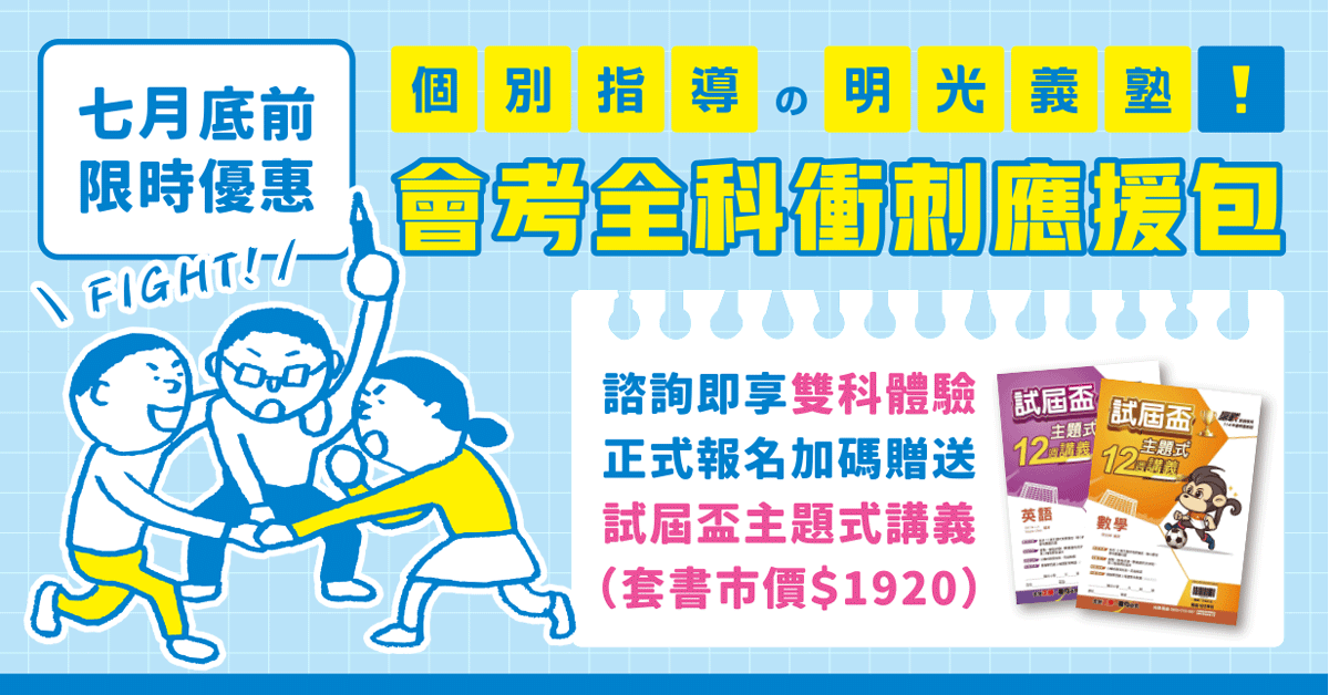大考總複習課程